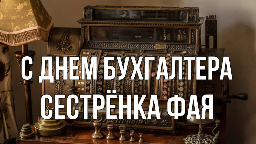 Открытка на каждый день с именем, Сестрёнка-Фая С днем бухгалтера с днем бухгалтера Прикольная открытка с пожеланием онлайн скачать бесплатно 
