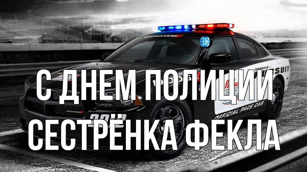 Открытка на каждый день с именем, Сестрёнка-Фекла С днем полиции полиция Прикольная открытка с пожеланием онлайн скачать бесплатно 