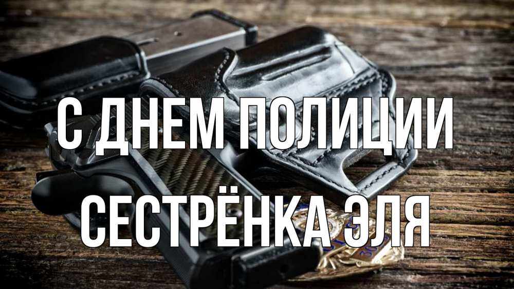 Открытка на каждый день с именем, Сестрёнка-Эля С днем полиции пистолет 1 Прикольная открытка с пожеланием онлайн скачать бесплатно 