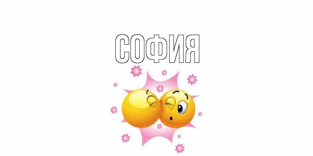 Открытка на каждый день с именем, София Главная Валентинка для самой лучшей Прикольная открытка с пожеланием онлайн скачать бесплатно 