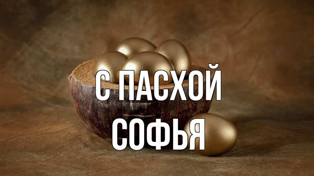 Открытка на каждый день с именем, Софья С пасхой пасха Прикольная открытка с пожеланием онлайн скачать бесплатно 