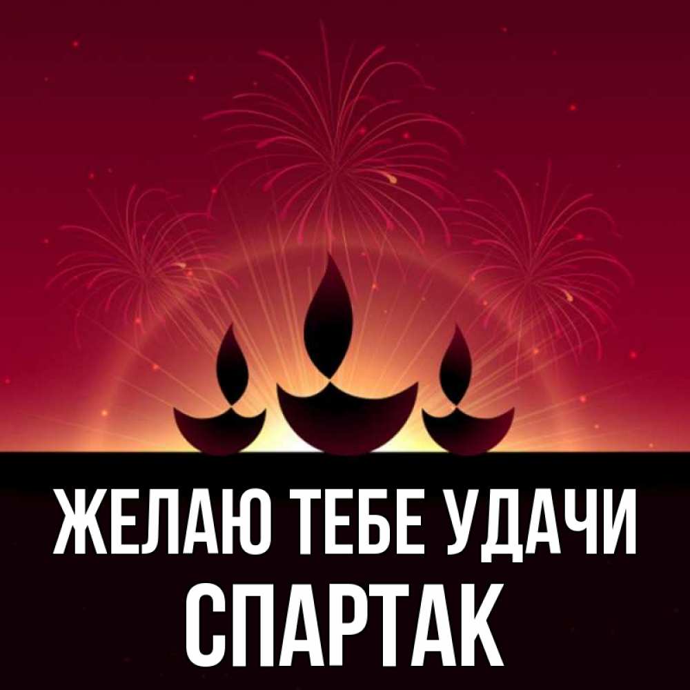 Открытка на каждый день с именем, Спартак Желаю тебе удачи праздник Прикольная открытка с пожеланием онлайн скачать бесплатно 