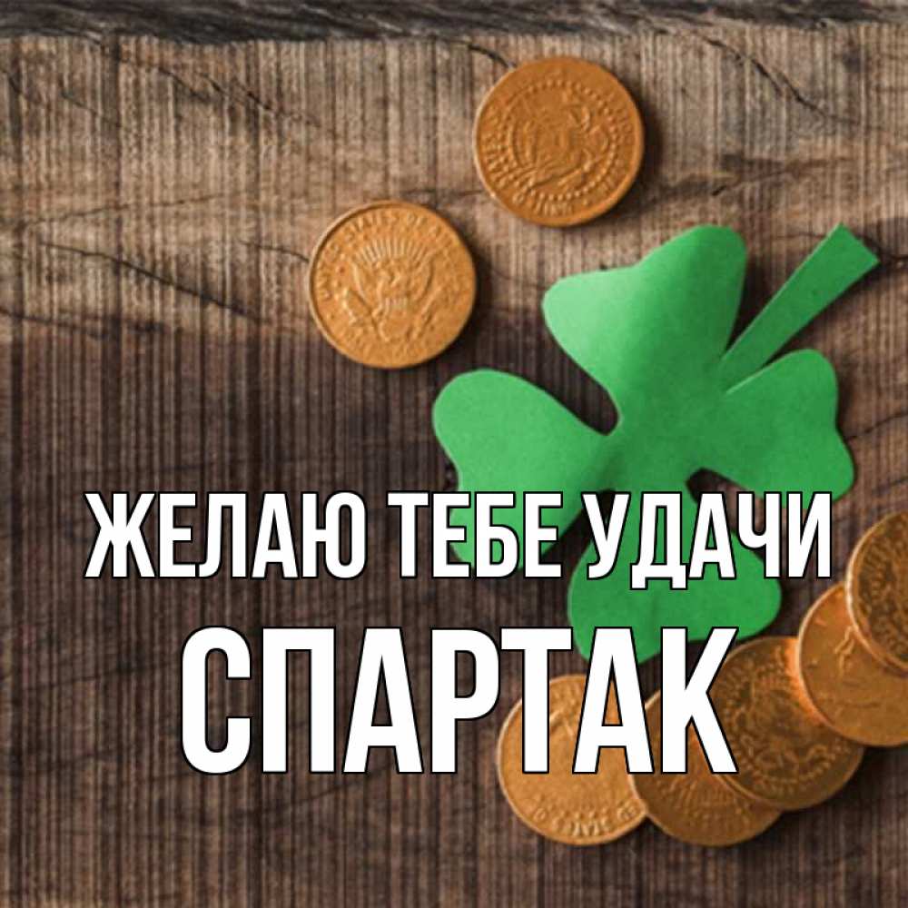 Открытка на каждый день с именем, Спартак Желаю тебе удачи на удачу сегодня Прикольная открытка с пожеланием онлайн скачать бесплатно 