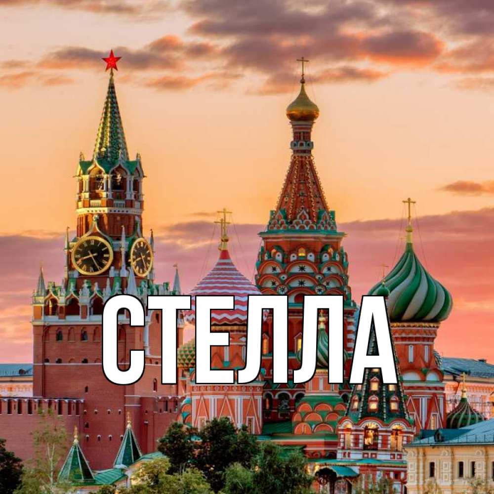 Открытка на каждый день с именем, Стелла Главная С днем России Прикольная открытка с пожеланием онлайн скачать бесплатно 