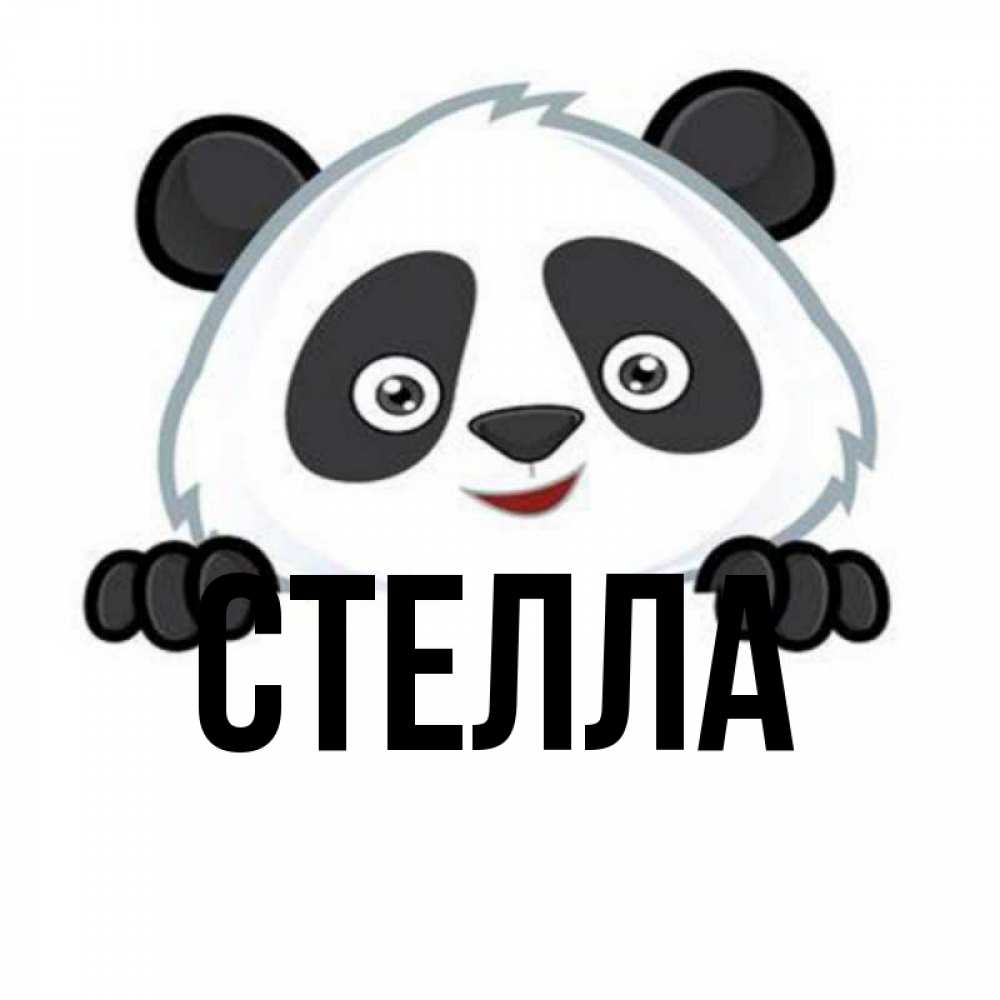 Открытка на каждый день с именем, Стелла Главная не надо печалиться Прикольная открытка с пожеланием онлайн скачать бесплатно 