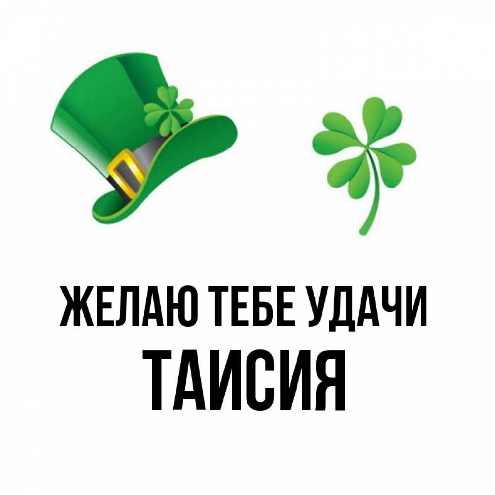 Открытка на каждый день с именем, Таисия Желаю тебе удачи на удачу 1 Прикольная открытка с пожеланием онлайн скачать бесплатно 