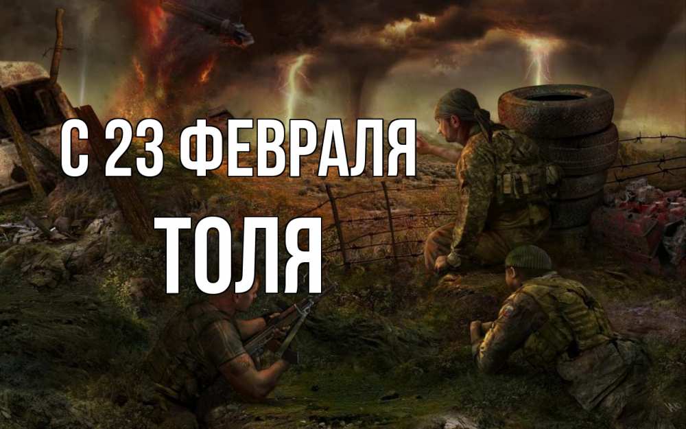 Открытка на каждый день с именем, Толя С 23 февраля 23 февраля Прикольная открытка с пожеланием онлайн скачать бесплатно 