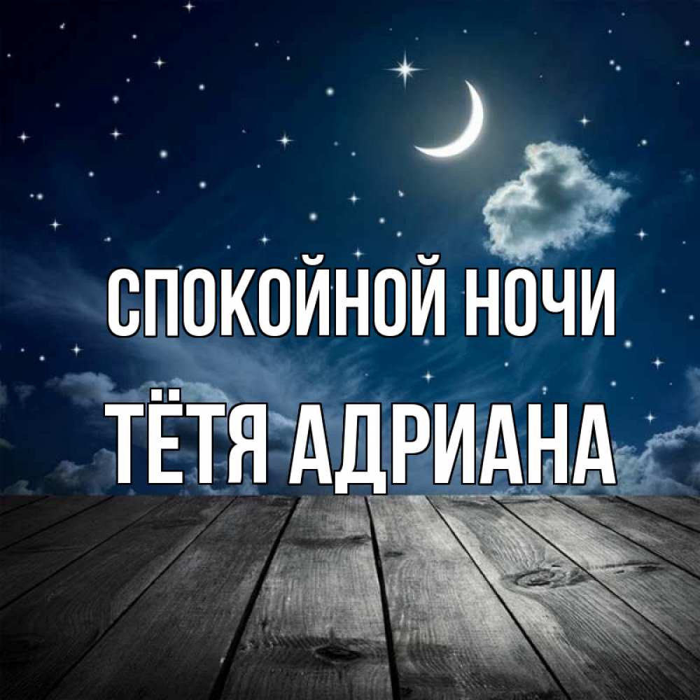 Открытка на каждый день с именем, Тётя-Адриана Спокойной ночи месяц и звезда Прикольная открытка с пожеланием онлайн скачать бесплатно 