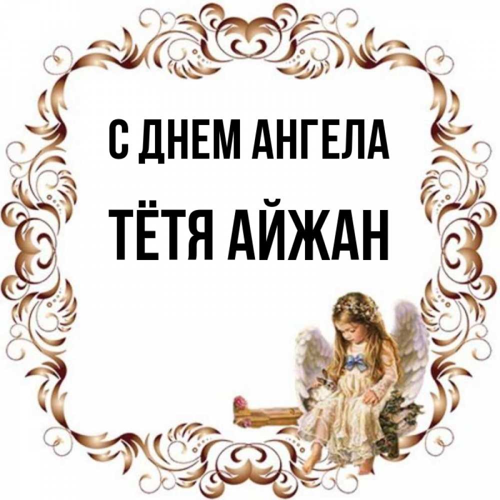 Открытка на каждый день с именем, Тётя-Айжан С днем ангела рамочка из перьев и ангелочек Прикольная открытка с пожеланием онлайн скачать бесплатно 