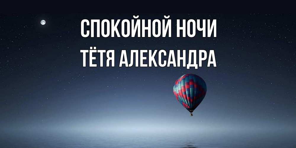 Открытка на каждый день с именем, Тётя-Александра Спокойной ночи ночная открытка Прикольная открытка с пожеланием онлайн скачать бесплатно 