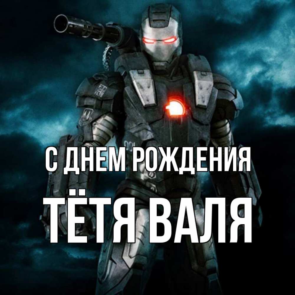 Открытка на каждый день с именем, Тётя-Валя С днем рождения марвел супергерой в новом костюме Прикольная открытка с пожеланием онлайн скачать бесплатно 