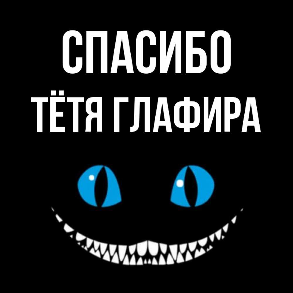 Открытка на каждый день с именем, Тётя-Глафира Спасибо благодарю от чеширика Прикольная открытка с пожеланием онлайн скачать бесплатно 