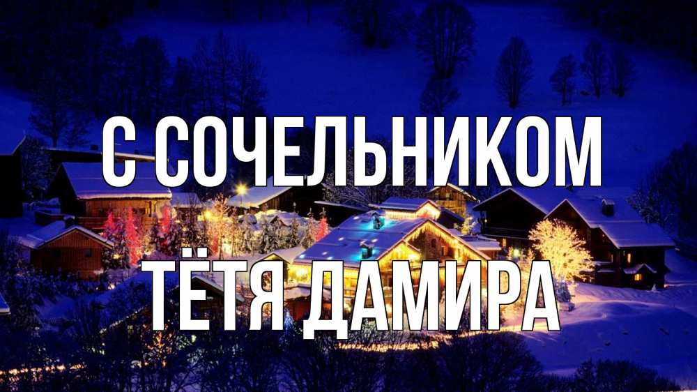 Открытка на каждый день с именем, Тётя-Дамира С сочельником сочельник Прикольная открытка с пожеланием онлайн скачать бесплатно 