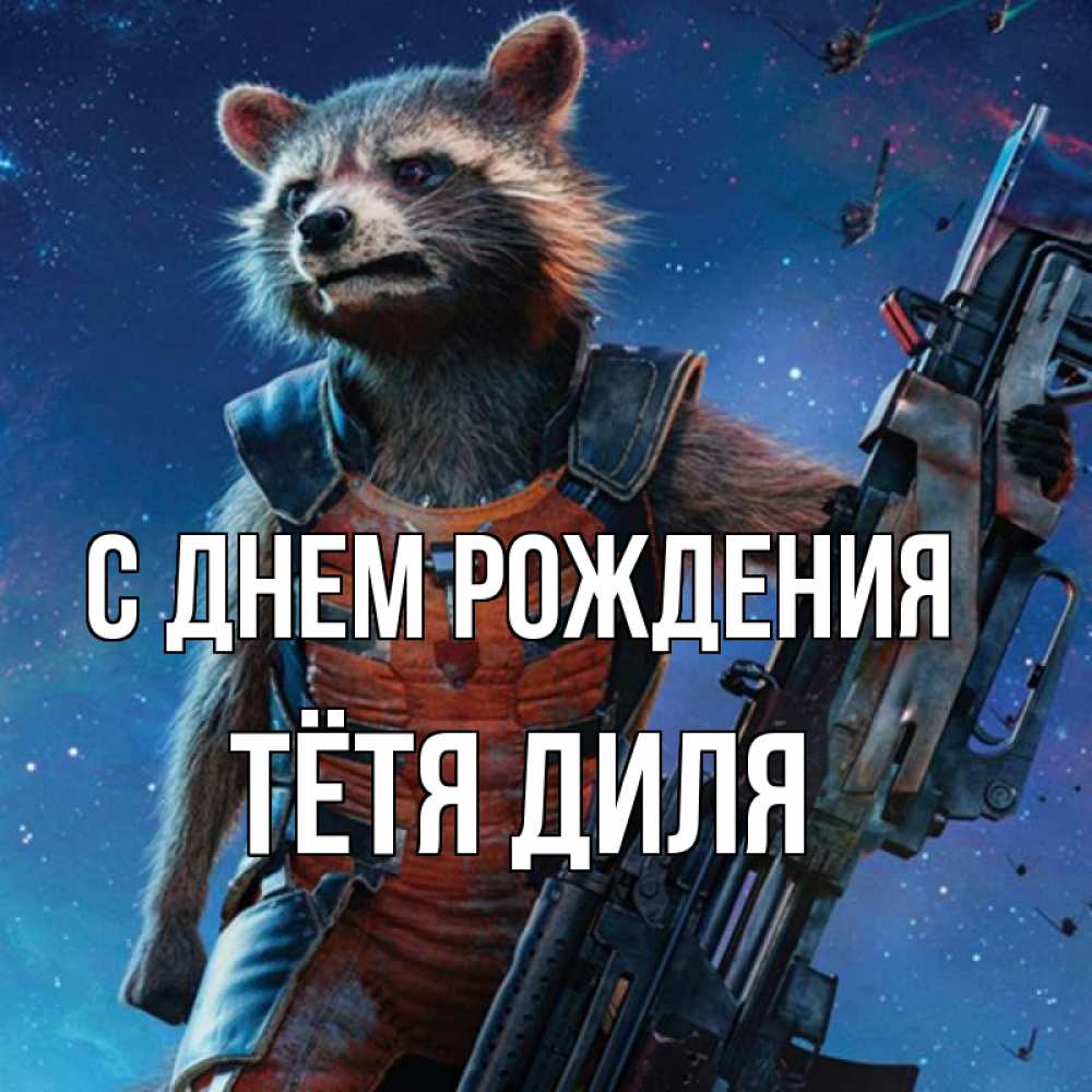 Открытка на каждый день с именем, Тётя-Диля С днем рождения реактивный Рокета Прикольная открытка с пожеланием онлайн скачать бесплатно 