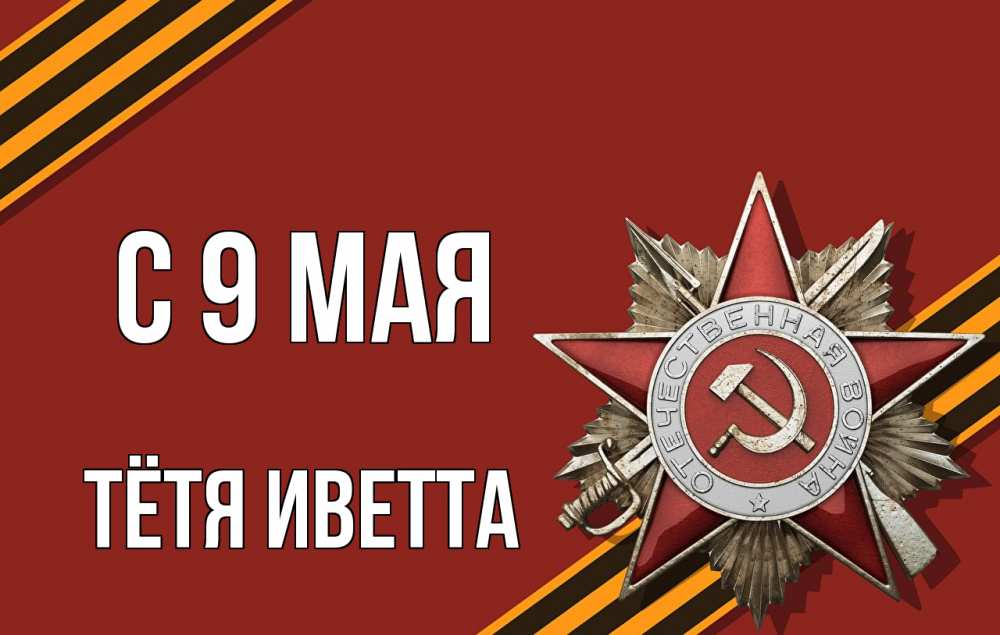 Открытка на каждый день с именем, Тётя-Иветта С 9 мая 9 мая Прикольная открытка с пожеланием онлайн скачать бесплатно 