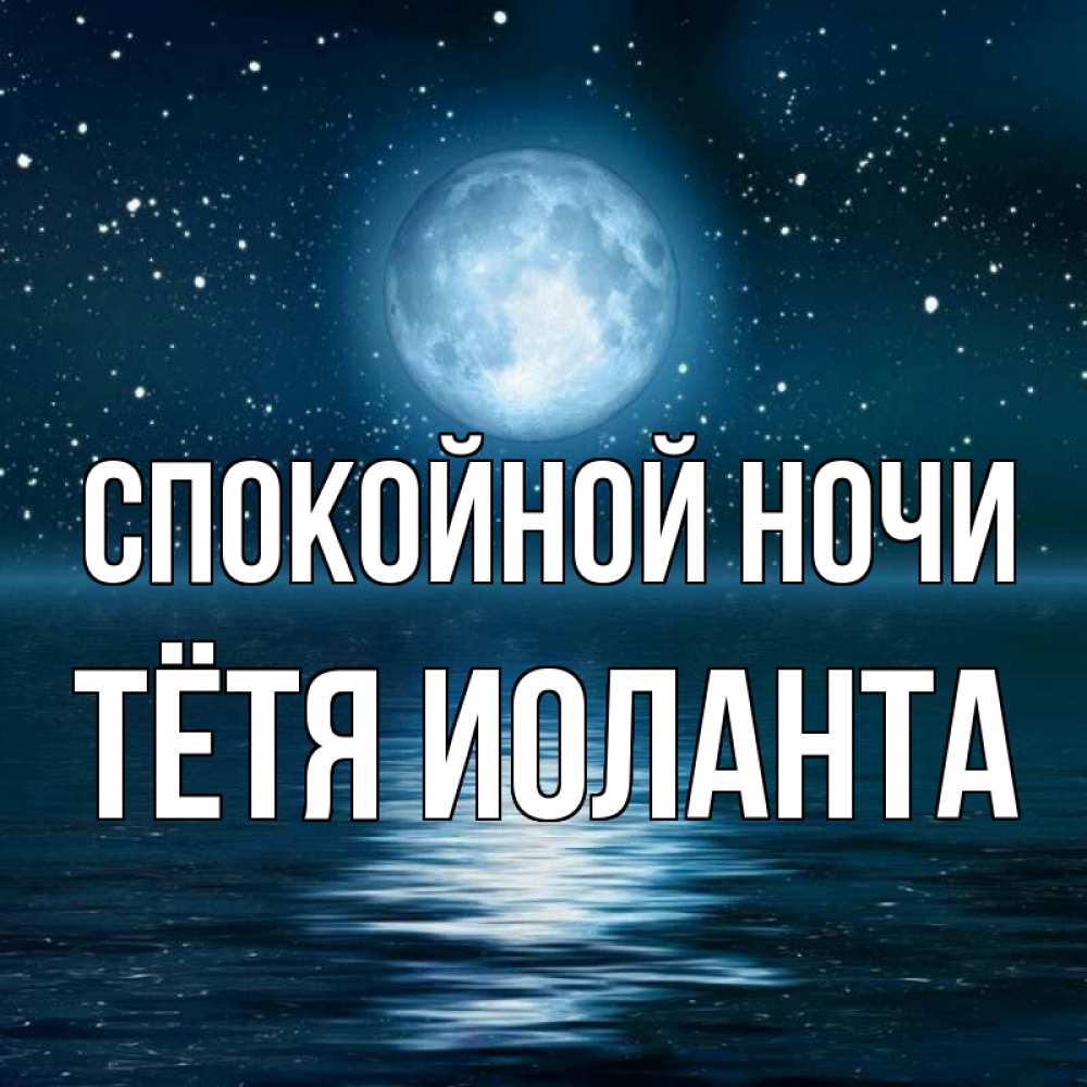 Открытка на каждый день с именем, Тётя-Иоланта Спокойной ночи звезды Прикольная открытка с пожеланием онлайн скачать бесплатно 