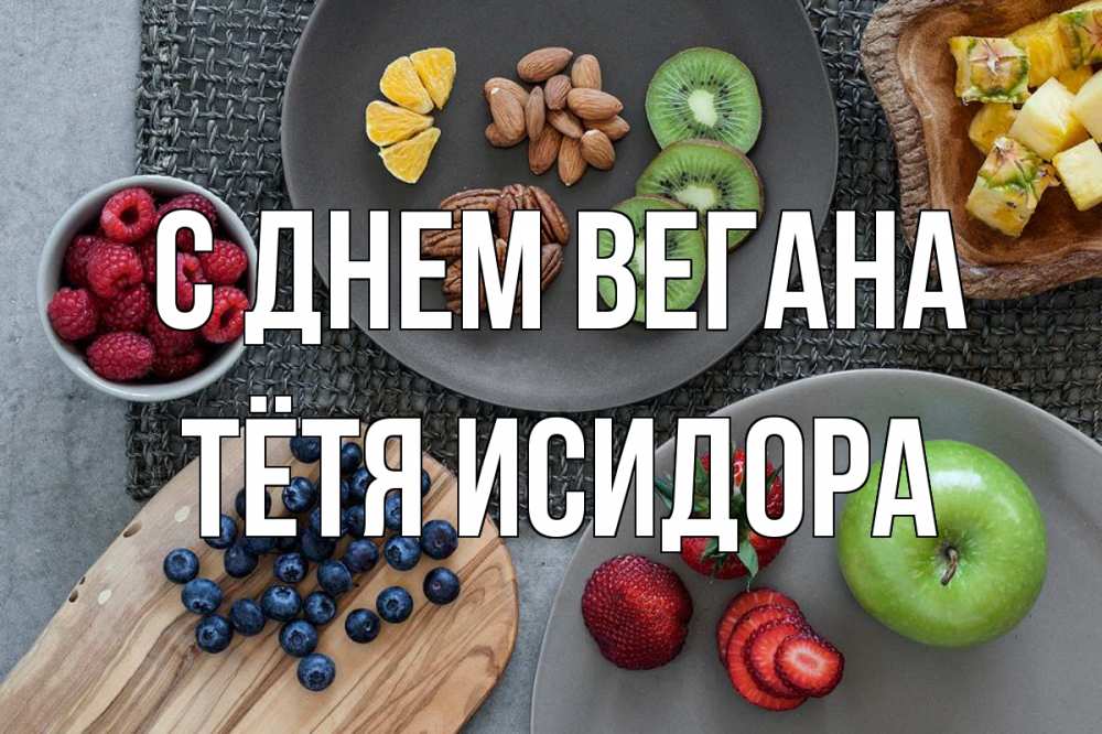 Открытка на каждый день с именем, Тётя-Исидора С днем вегана день вегана Прикольная открытка с пожеланием онлайн скачать бесплатно 