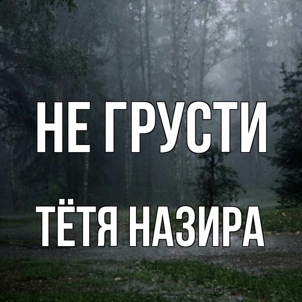 Открытка на каждый день с именем, Тётя-Назира Не грусти осень Прикольная открытка с пожеланием онлайн скачать бесплатно 
