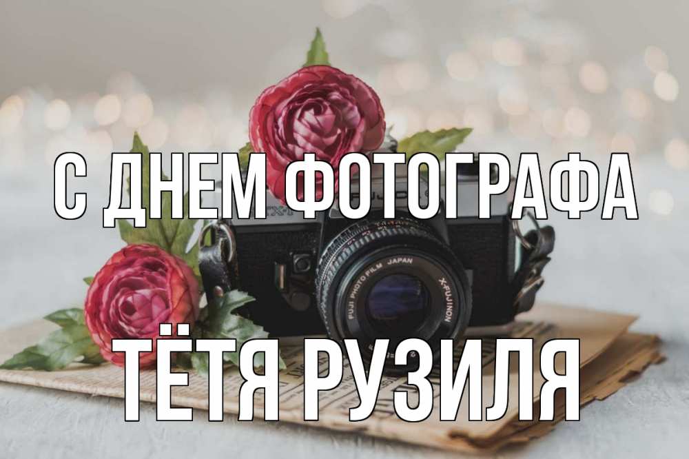 Открытка на каждый день с именем, Тётя-Рузиля С днем фотографа с днем фотографа Прикольная открытка с пожеланием онлайн скачать бесплатно 