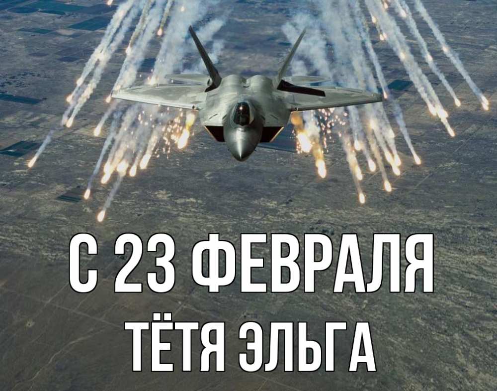 Открытка на каждый день с именем, Тётя-Эльга С 23 февраля 23 февраля Прикольная открытка с пожеланием онлайн скачать бесплатно 