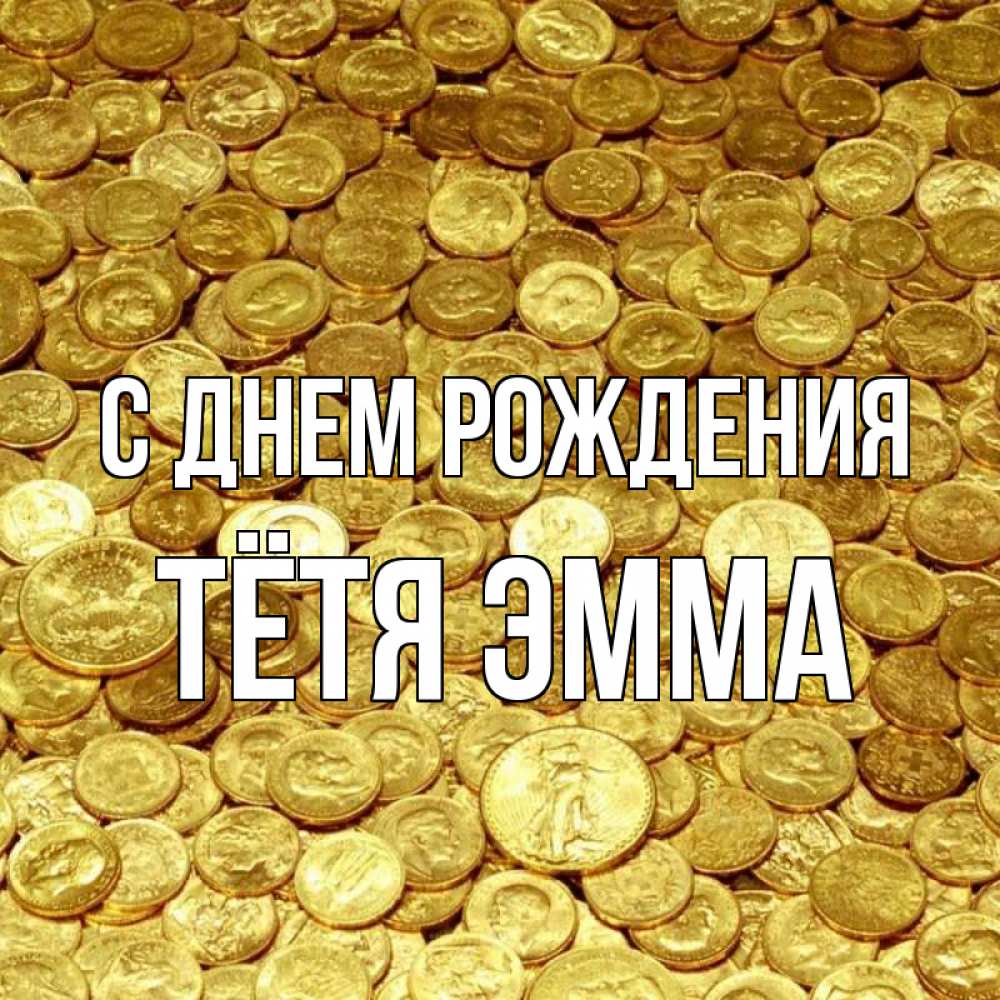 Открытка на каждый день с именем, Тётя-Эмма С днем рождения с пожеланием разбогатеть Прикольная открытка с пожеланием онлайн скачать бесплатно 