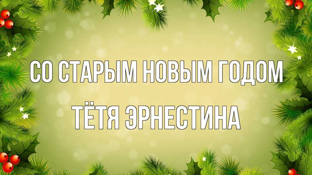 Открытка на каждый день с именем, Тётя-Эрнестина Со старым новым годом снег, стол, новый год Прикольная открытка с пожеланием онлайн скачать бесплатно 