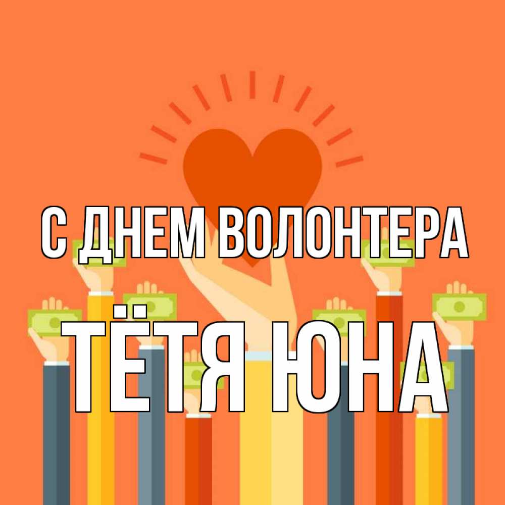 Открытка на каждый день с именем, Тётя-Юна С днем волонтера С днем волонтера Прикольная открытка с пожеланием онлайн скачать бесплатно 