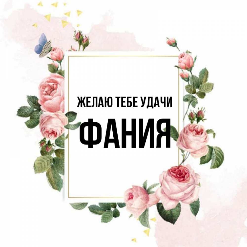 Открытка на каждый день с именем, Фания Желаю тебе удачи розовые розы Прикольная открытка с пожеланием онлайн скачать бесплатно 