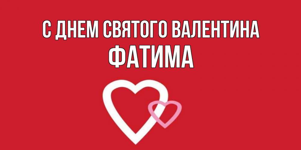 Открытка на каждый день с именем, Фатима С днем Святого Валентина Красненькая валентинка для влюбленных Прикольная открытка с пожеланием онлайн скачать бесплатно 