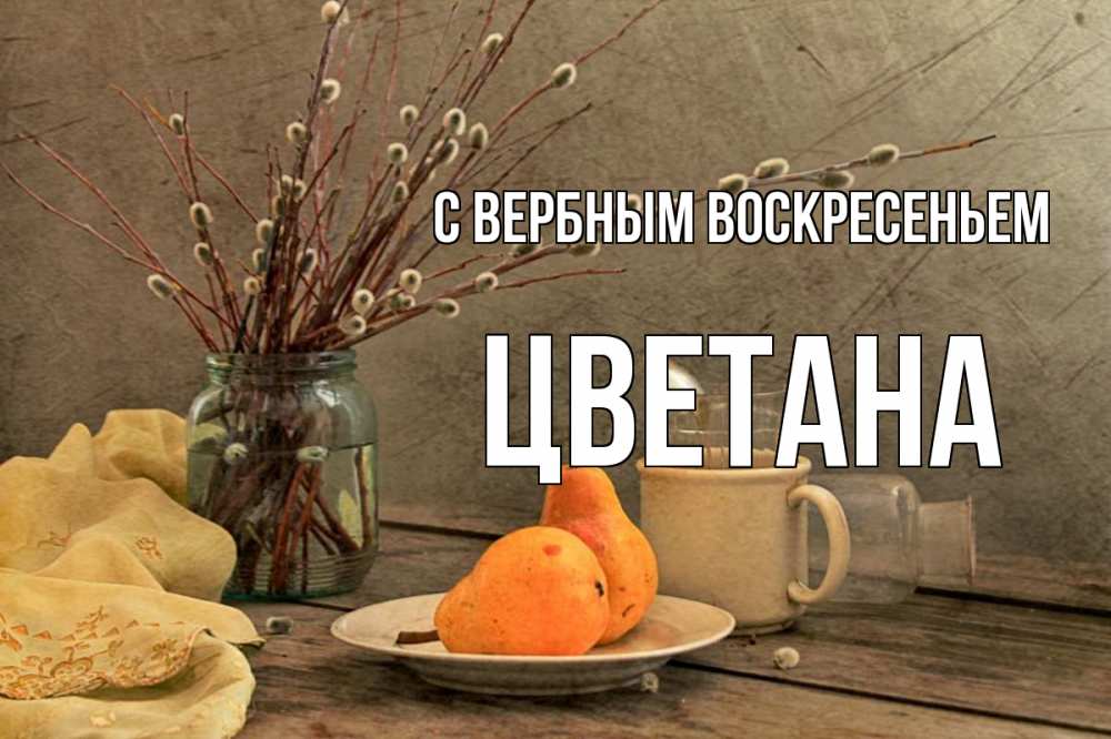 Открытка на каждый день с именем, Цветана С вербным воскресеньем верба Прикольная открытка с пожеланием онлайн скачать бесплатно 