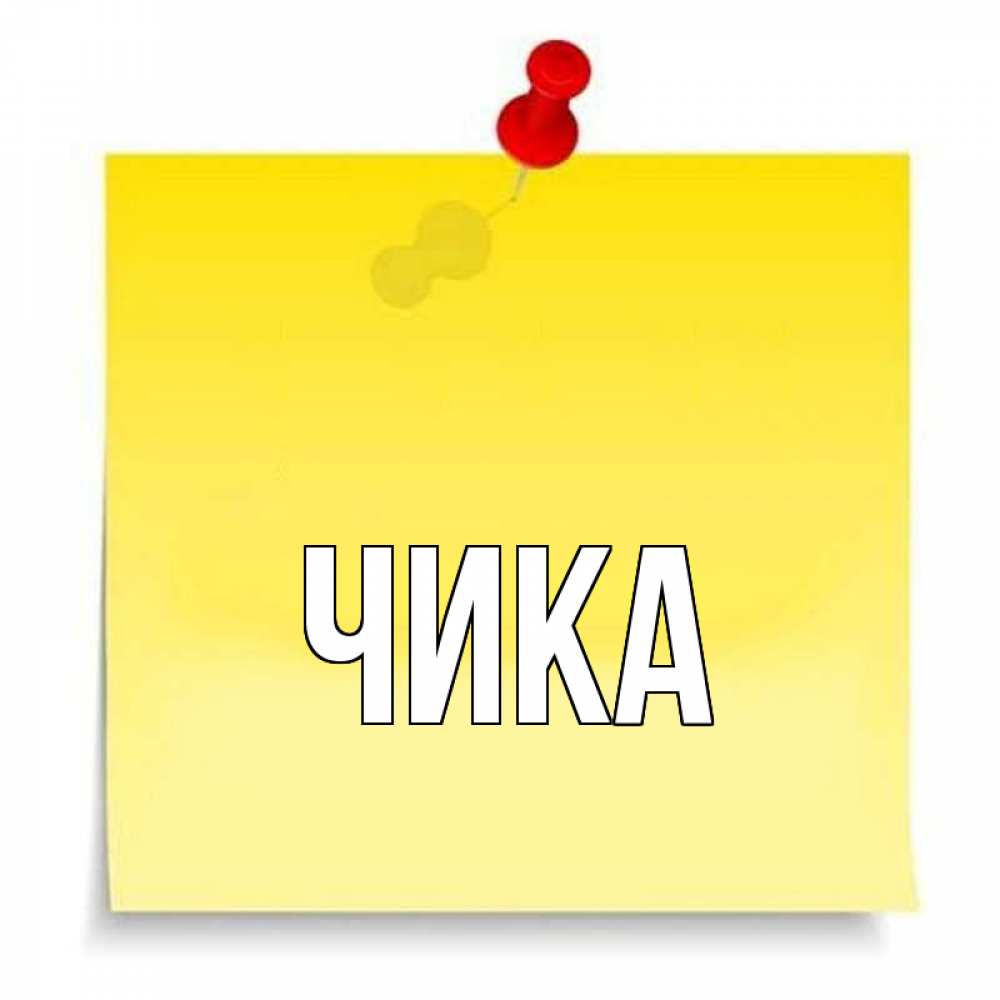 Открытка на каждый день с именем, Чика Главная ноте Прикольная открытка с пожеланием онлайн скачать бесплатно 