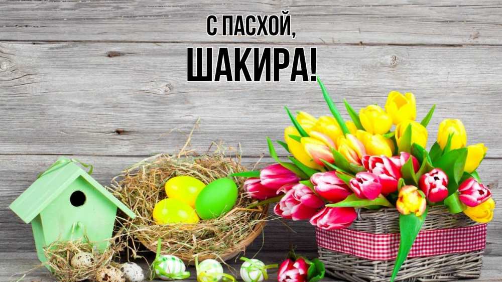 Открытка на каждый день с именем, Шакира С пасхой пасха Прикольная открытка с пожеланием онлайн скачать бесплатно 