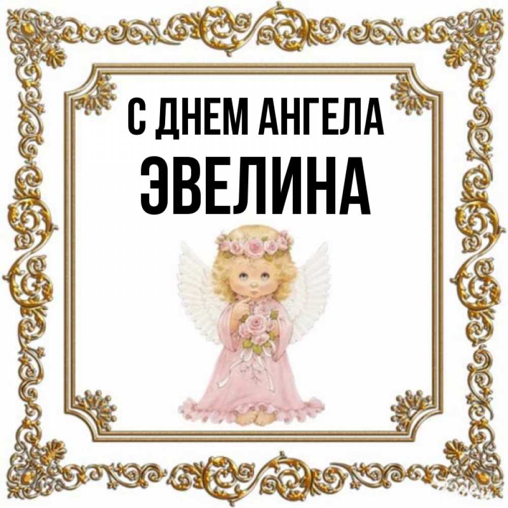 Открытка на каждый день с именем, Эвелина С днем ангела девочка ангел с крыльями и цветами в розовом платье Прикольная открытка с пожеланием онлайн скачать бесплатно 