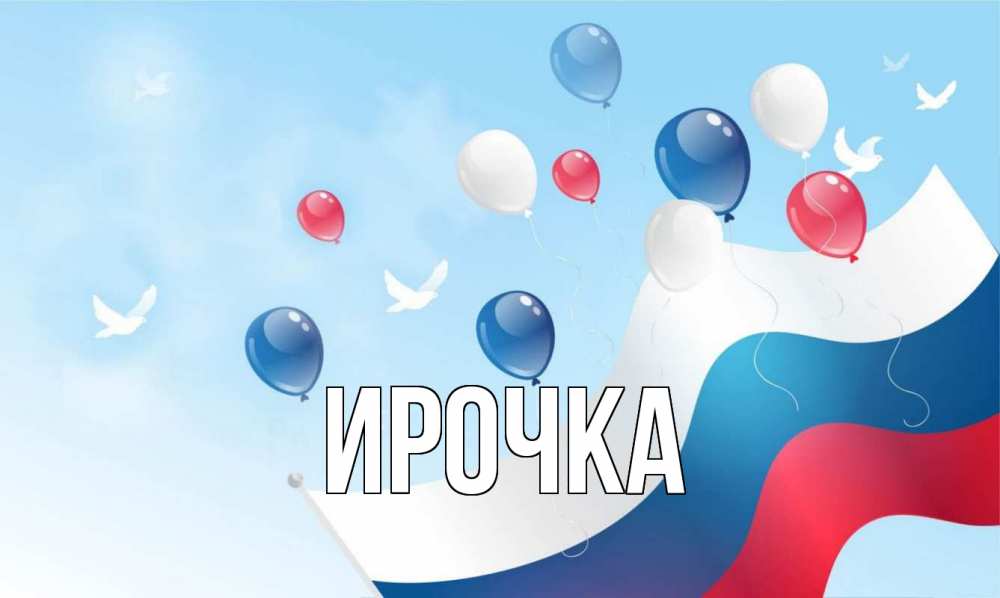 Открытка на каждый день с именем, ирочка Главная С днем России Прикольная открытка с пожеланием онлайн скачать бесплатно 