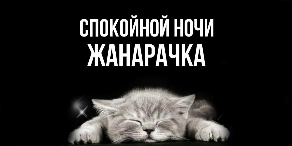 Спокойной Ночи Солнышко Картинки