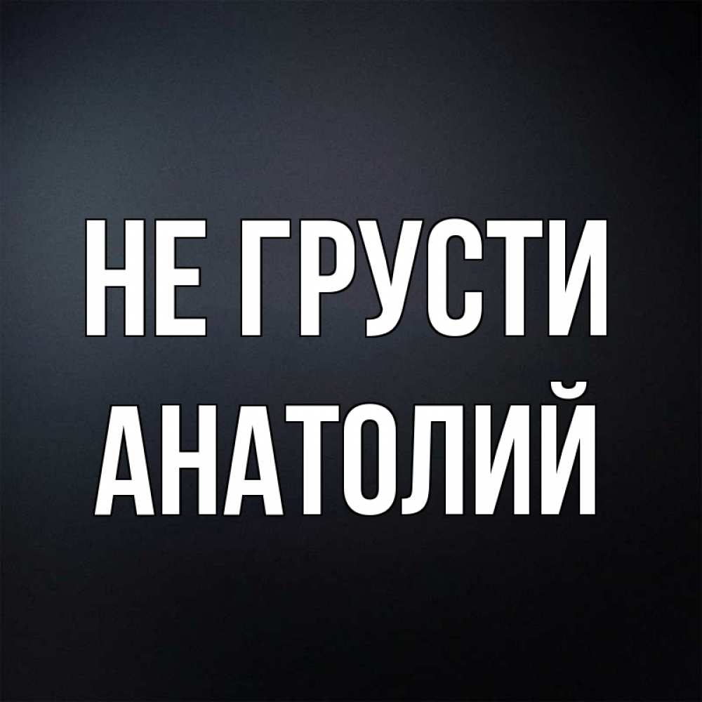Открытки с именем анатолий, открытки