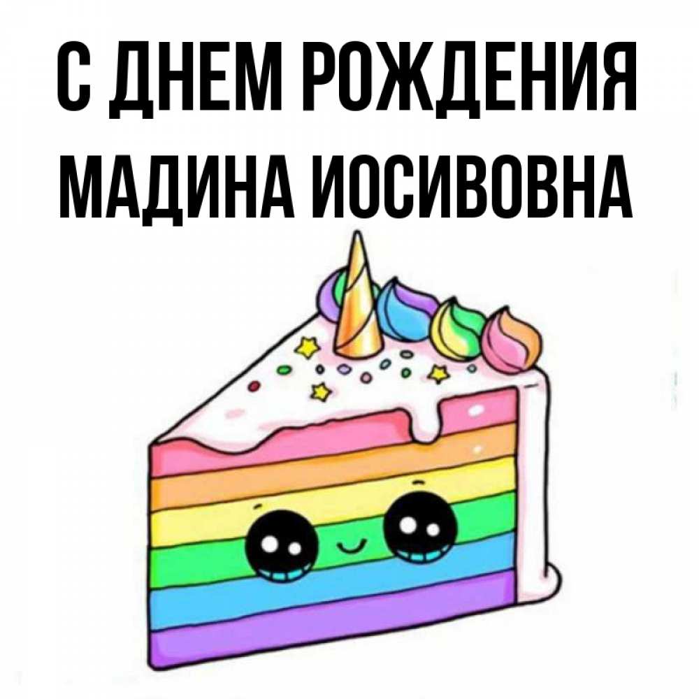 С днем рождения мадина