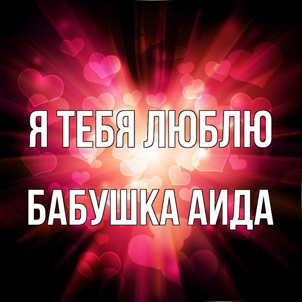 Открытка на каждый день с именем, Бабушка-Аида Я тебя люблю рамочка 1 Прикольная открытка с пожеланием онлайн скачать бесплатно 