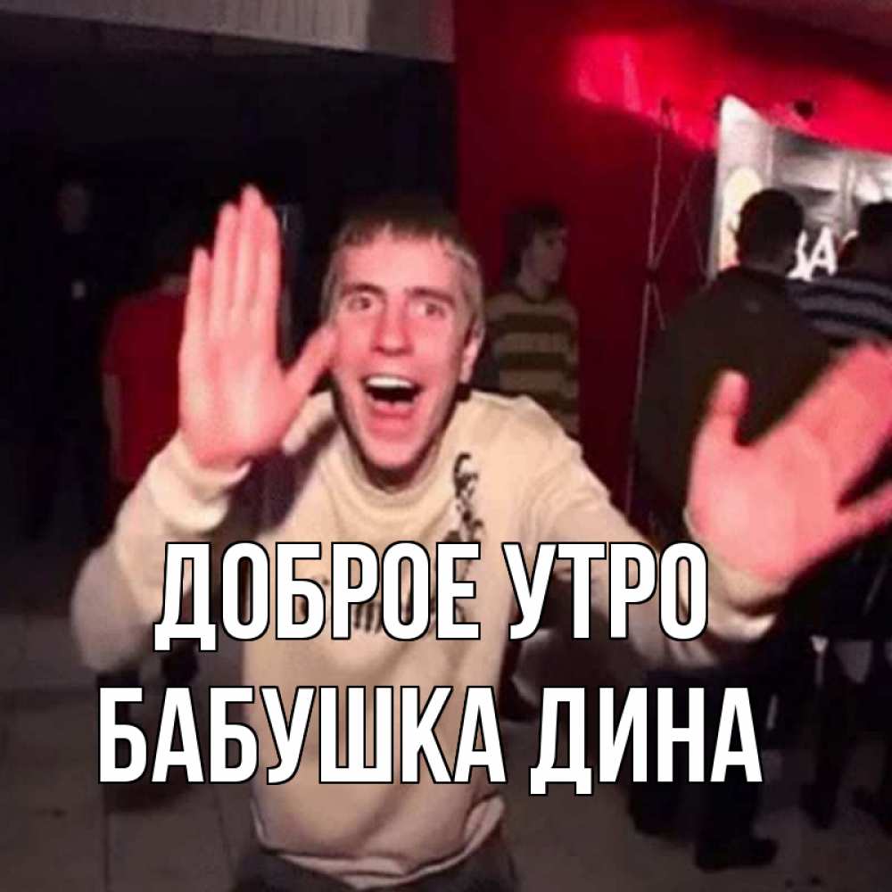 Открытка на каждый день с именем, Бабушка-Дина Доброе утро танец с улыбкой Прикольная открытка с пожеланием онлайн скачать бесплатно 