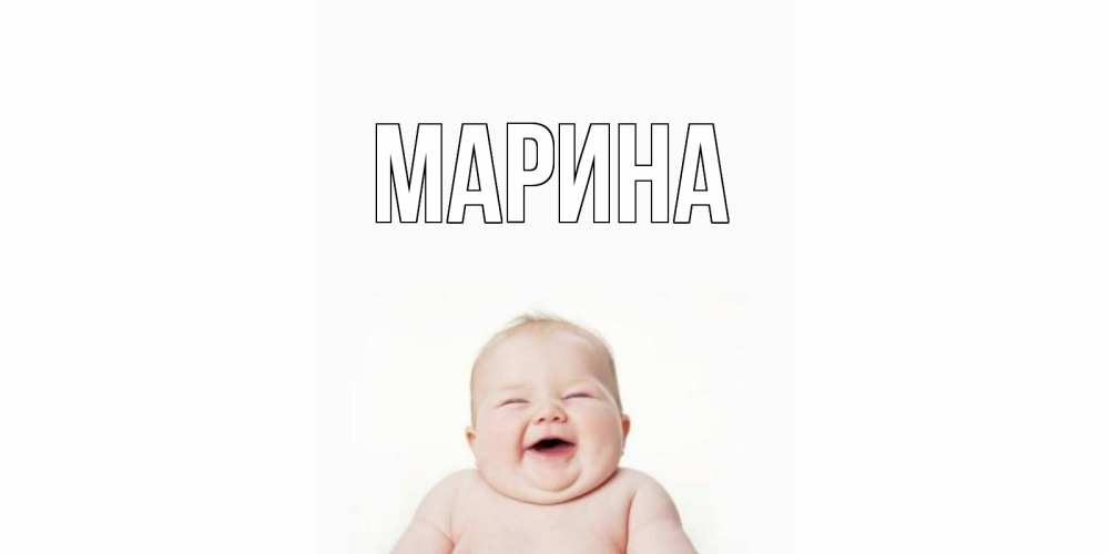 Открытка на каждый день с именем, Марина Главная малыш с улыбкой Прикольная открытка с пожеланием онлайн скачать бесплатно 