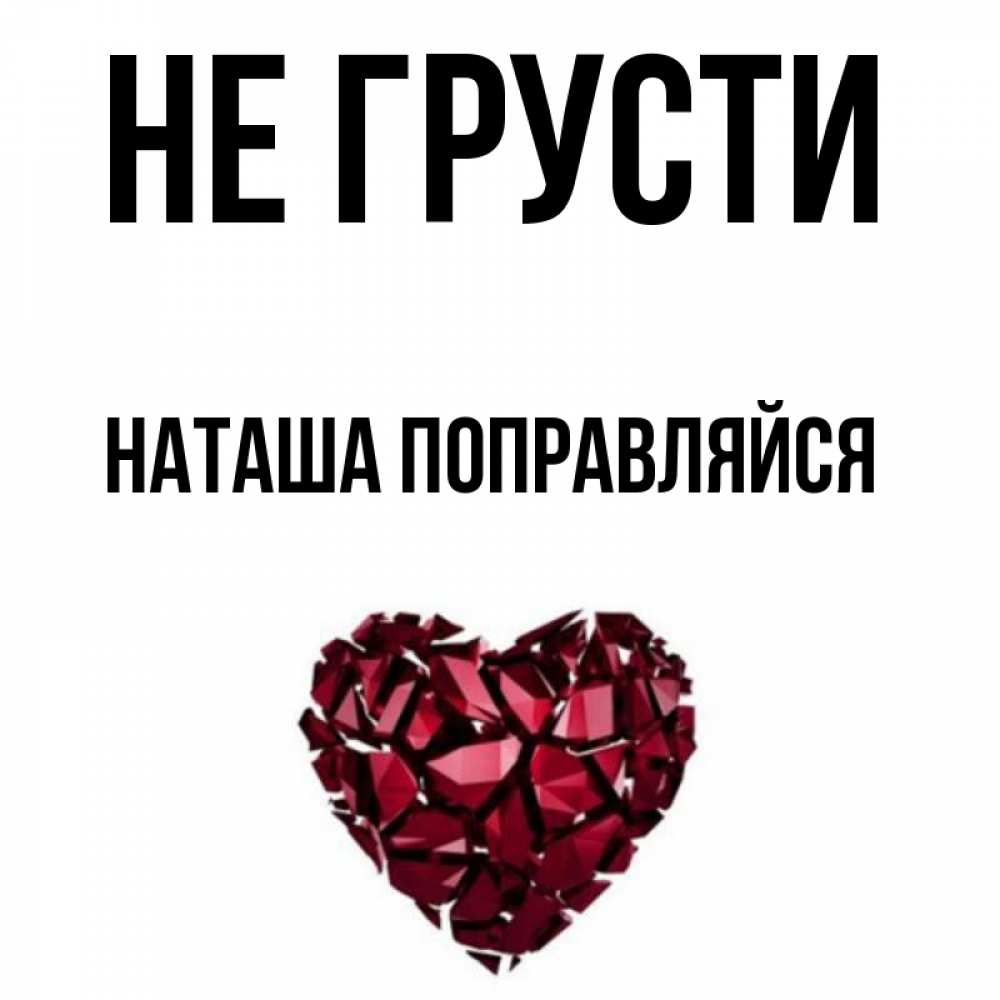 Наташа Выздоравливай Картинки