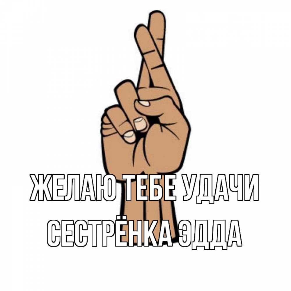 Открытка на каждый день с именем, Сестрёнка-Эдда Желаю тебе удачи все будет хорошо Прикольная открытка с пожеланием онлайн скачать бесплатно 