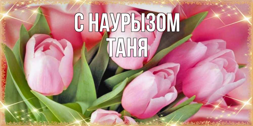 Картинка С наурызом, Таня