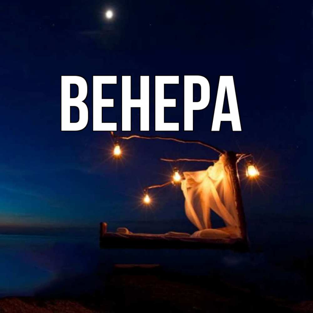 Картинка имя венера