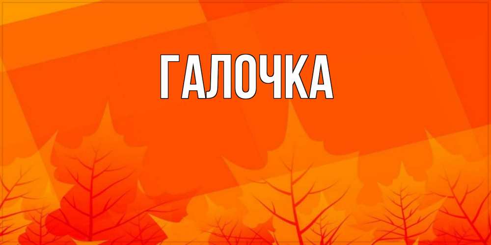 Открытка на каждый день с именем, Галочка Главная осеннее настроение Прикольная открытка с пожеланием онлайн скачать бесплатно 