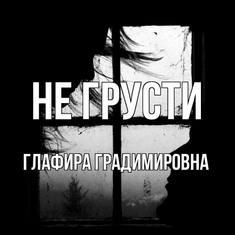Картинка Не грусти, Глафира Градимировна