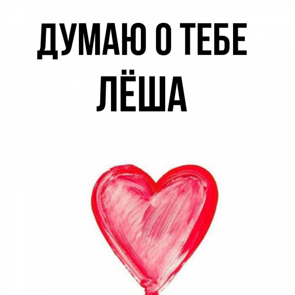 Картинки с именем леха
