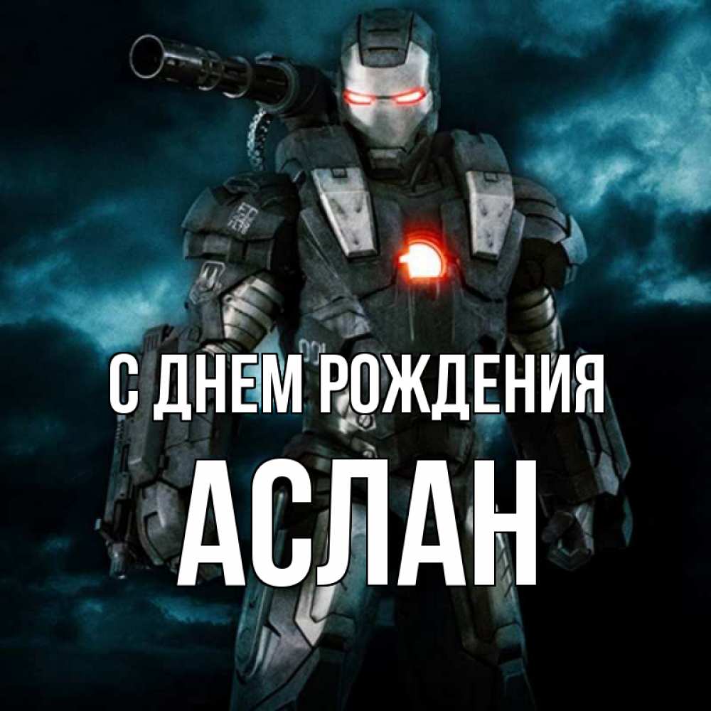 С днем рождения аслан картинки