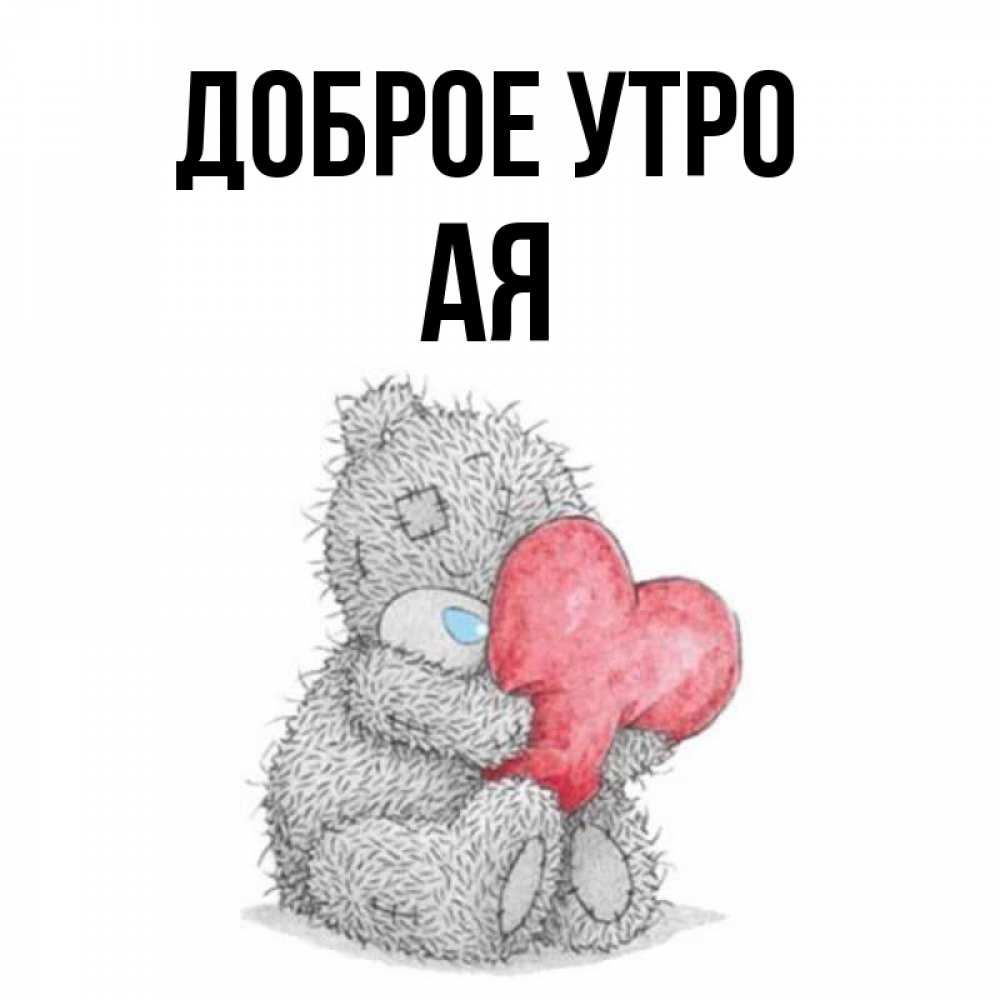 Имя аи ч фото. Хочу аи им. Хочу аи им. Хочу аи им. Свари пельмени мем.