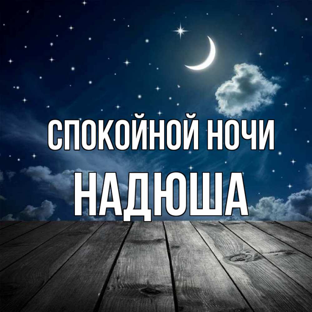 Спокойной ночи сынуля картинки